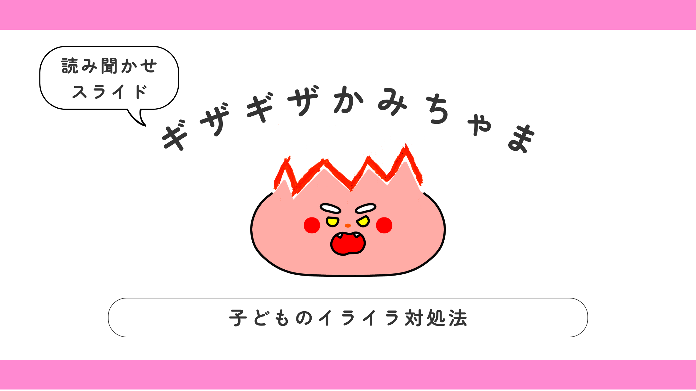 ギザギザかみちゃま