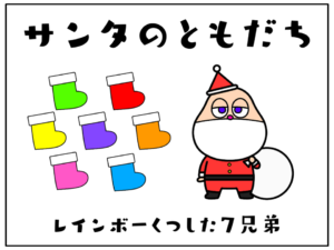 くつした７兄弟