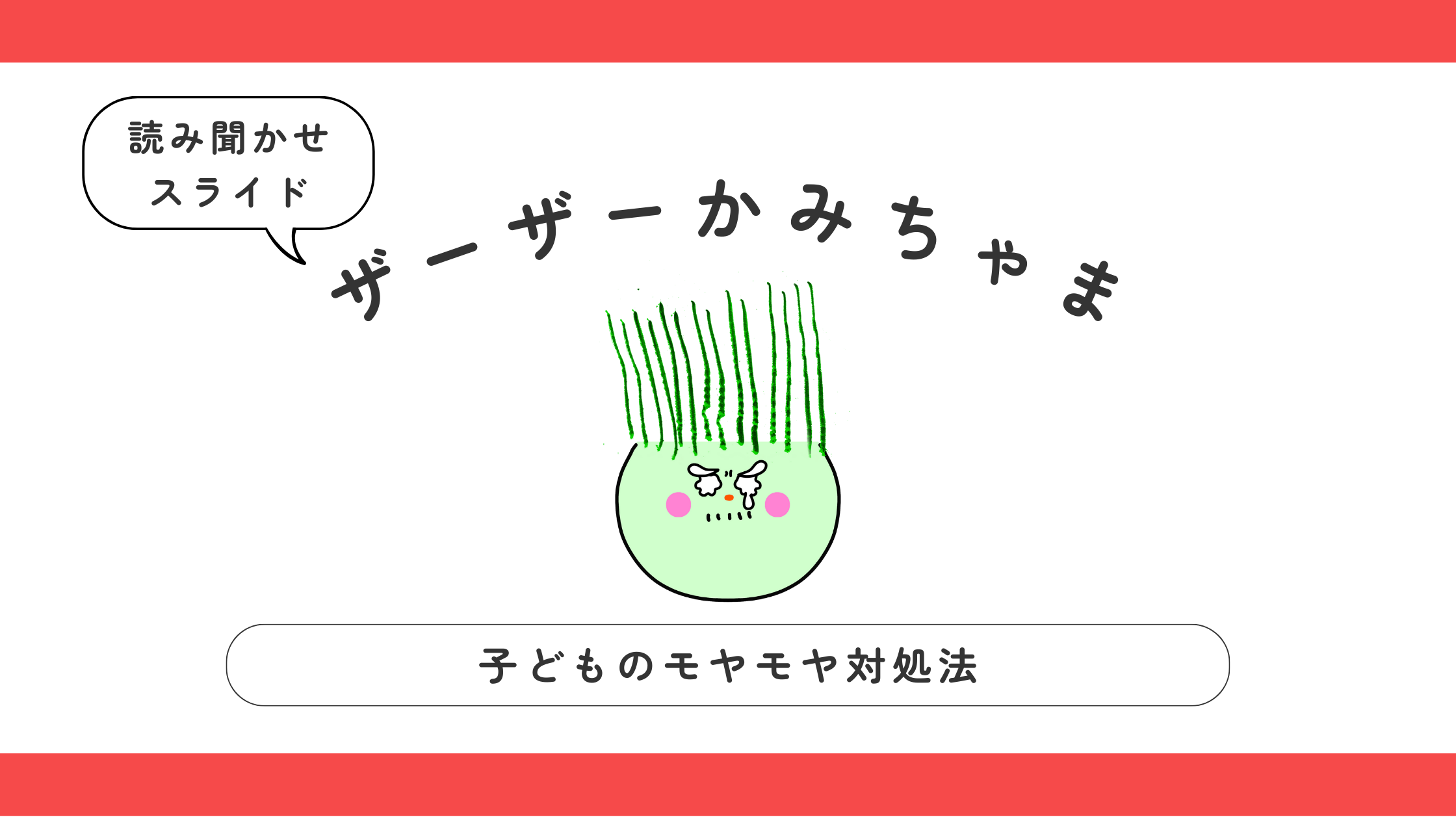 ギザギザかみちゃま (1)